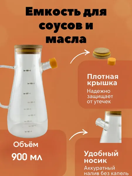 Точка! Стеклянная емкость для масла,уксуса и соусов