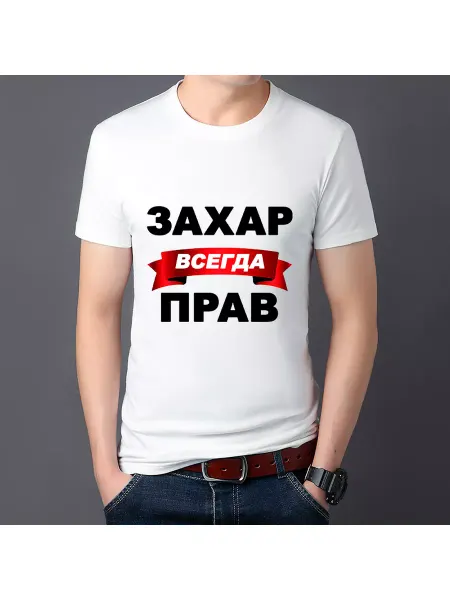 Сандра принт Футболка именная с принтом Захар