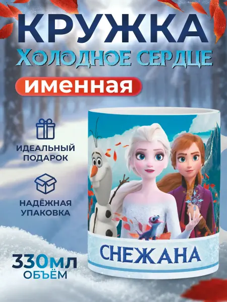 Мятая мята Кружка именная холодное сердце - Снежана