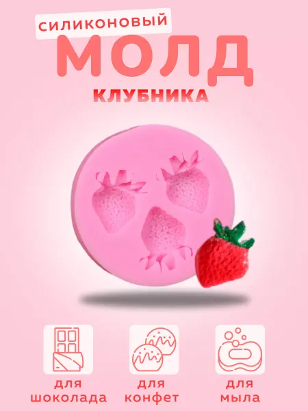 Лавочка Медвежонка Силиконовый молд для шоколада "Клубника"
