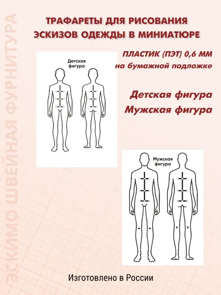 Эскимо Швейная фурнитура Трафареты для рисования эскизов одежды в миниатюре (пластик)