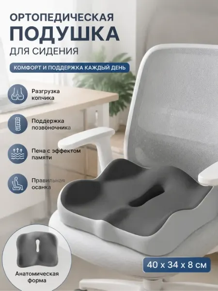 Ортопедическая подушка для сидения на стуле
