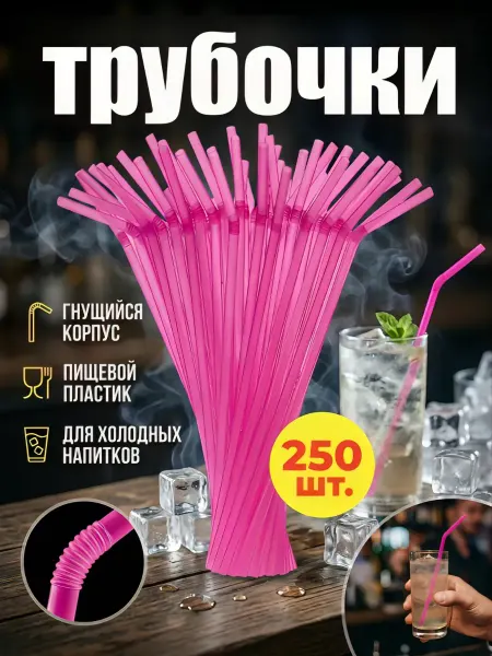 HomePartyPicnic Трубочки для коктейлей 250 шт