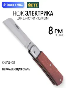 FIT Нож для зачистки изоляции складной нержавеющий для электрика, лезвие 90 мм