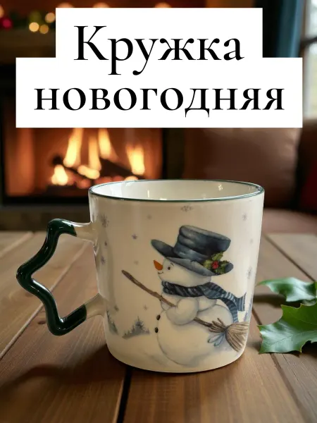 Гранд-Трейд Кружка новогодняя со снеговиком