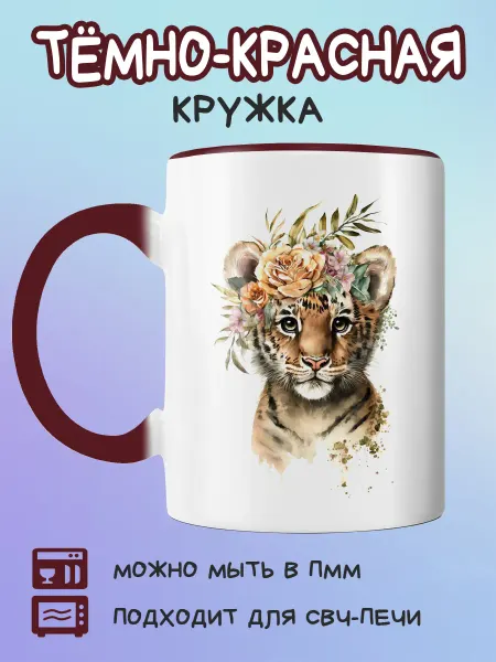Юшкевич Бордовая кружка тигрёнок с цветами