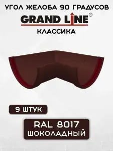 9 штук углов желоба 90 градусов ПВХ Grand Line Классика шоколадного цвета (Гранд Лайн) угловой элемент
