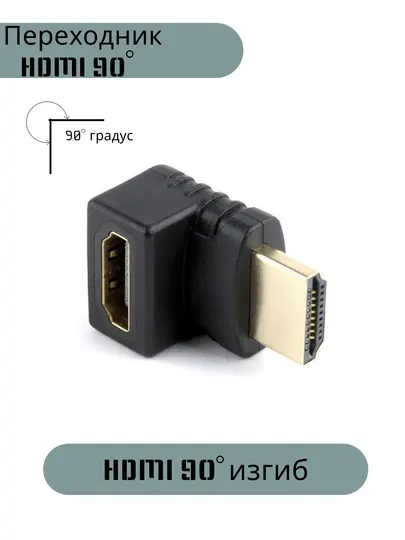 Угловой переходник HDMI HDMI 90 градусов