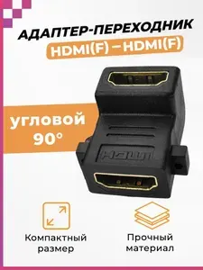 Адаптер переходник угловой HDMI (F) - HDMI (F) (90 градусов)