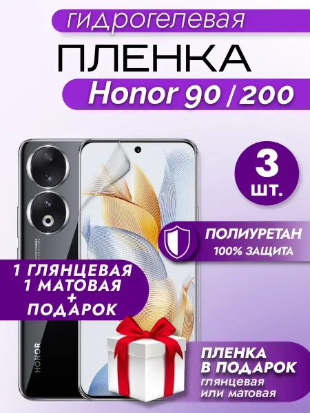 Макардак Защитная гидрогелевая пленка на экран HONOR 90 3шт