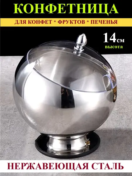 D&Lusi Конфетница металлическая шар 14 см
