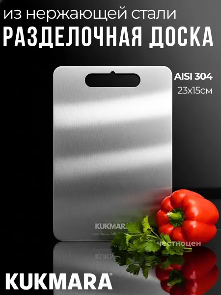 KUKMARA Доска разделочная из нерж.стали, 230*150мм