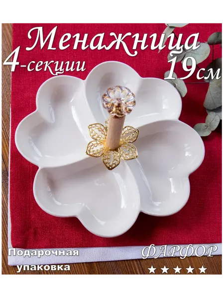 Красивая посуда Менажница для закусок фарфоровая 19см