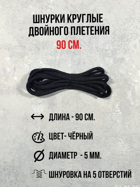 Max Lacer Шнурки для ботинок, кроссовок, берцев и одежды 90 см