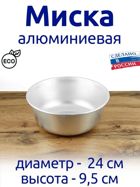 ЭРГ-АЛ Миска алюминиевая 24 см, пищевая, термостойкая