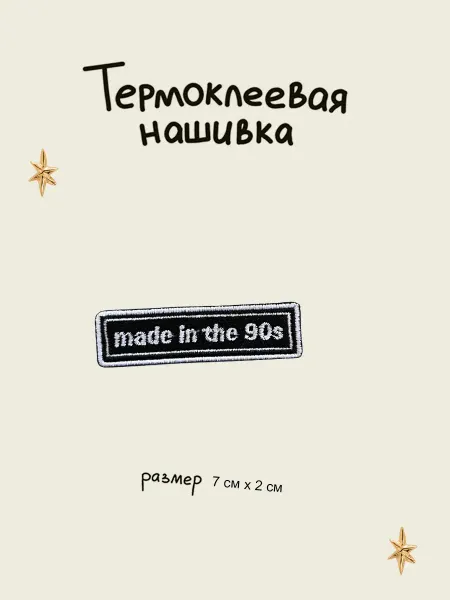 Lastik Нашивка - заплатка термоклеевая "Сделано в 90е"