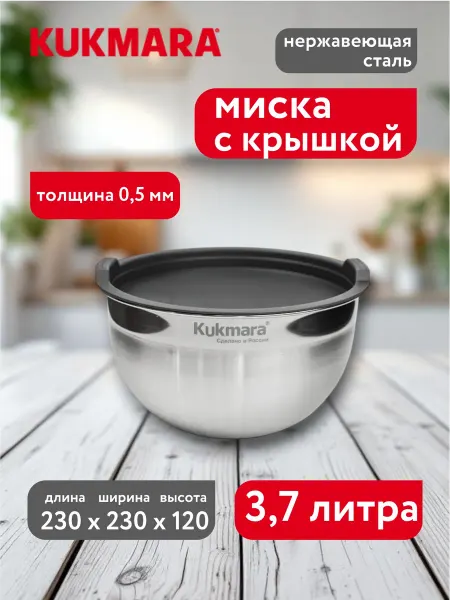 KUKMARA Миска из нержавеющей стали с крышкой 3,7 литра