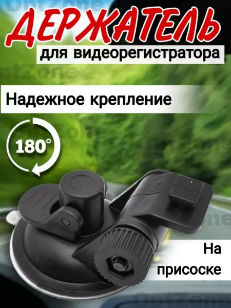 Крепление на стекло для видеорегистраторов Держатель для видеорегистратора на присоске