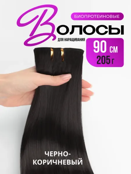 LumHair Волосы для наращивания Биопротеиновые Темно-коричневые 90 см
