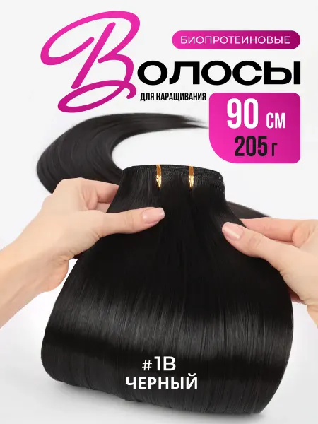 LumHair Волосы для наращивания Биопротеиновые на трессе Черные 90 см
