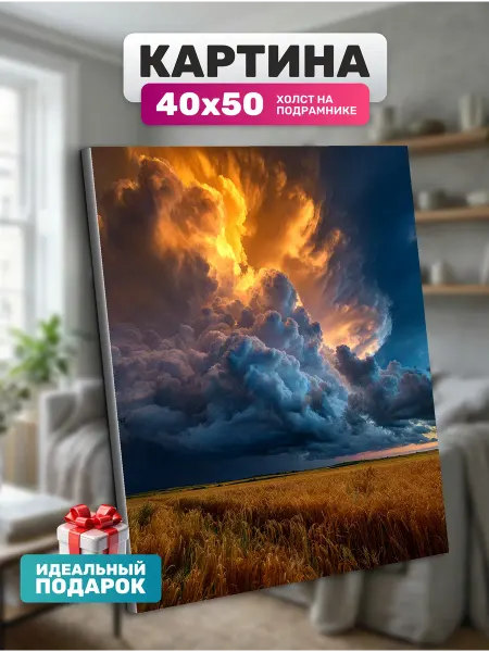 Diamond pixel Картина на холсте Небесная буря 40х50