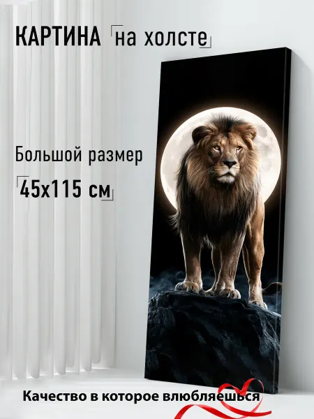 AvalonDecor Картина на стену большая 45х115 Лев