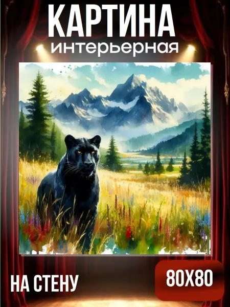 Интерьерные Решения Картина интерьерная «Владычица диких просторов» 80х80см