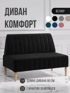 Диван двухместный MVM Комфорт 90 см, прямой, черный, велюр, нераскладной