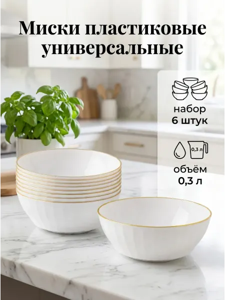 Family Co. Миска пластиковая, салатник, набор тарелок 6 штук