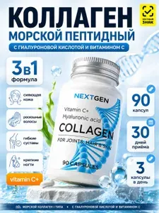 Коллаген морской NextGen с гиалуроновой кислотой и витамином С для суставов, костей и связок, волос, кожи, ногтей, 90 капсул