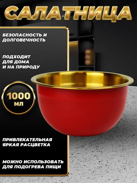 Стальные традиции FP16-6RG.Миска,салатник для кухни из пищевой стали 1000 мл