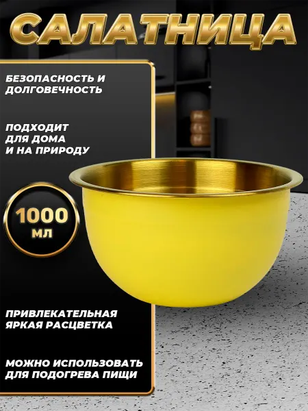 Стальные традиции FP16-6YG.Миска,салатник для кухни из пищевой стали 1000 мл