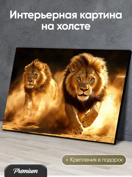 Modulka Большая картина на холсте Львы бегут по песку