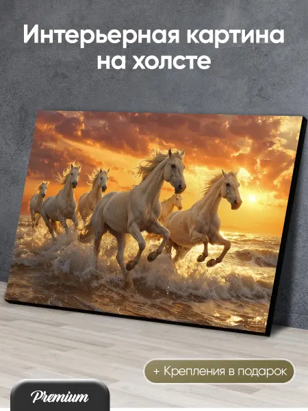 Modulka Большая картина на холсте Кони в море