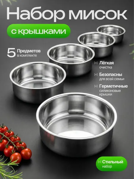 SALE24 Набор металлических мисок с крышками 5 шт