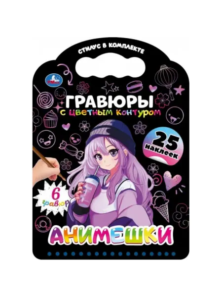 Умка Книга с гравюрами и наклейками Анимешки