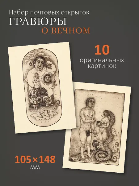 ЮФОЮ Почтовые открытки "Гравюры о вечном" посткроссинг