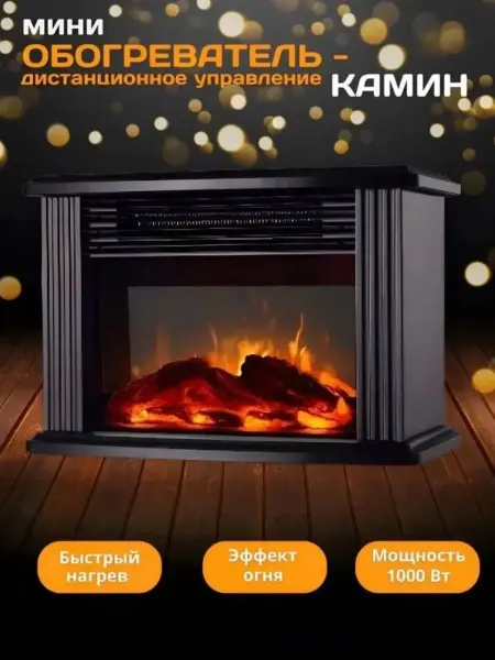 Лидер_Маг Камин мини портативный обогреватель