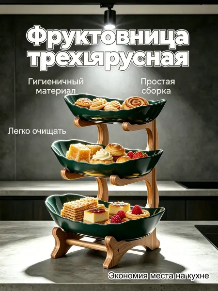 Конфетница пластиковая трех ярусная