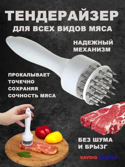 Тендерайзер для прокалывания всех видов мяса