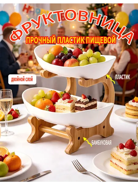 Двухъярусная пластиковая фруктовница