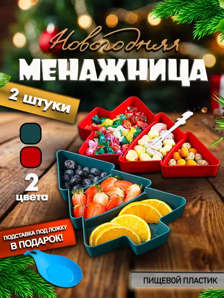 PosudiStore Менажница Елочка новогодняя набор