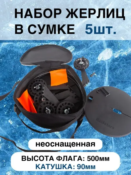 Rodstars Жерлица для зимней рыбалки 5 шт. неоснащенная 90 мм пластик