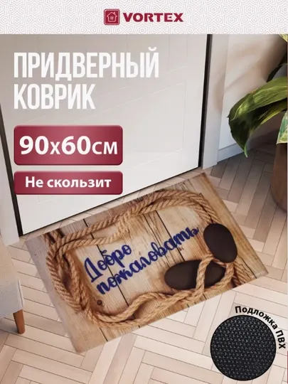 Коврик придверный в прихожую Vortex Samba, влаговпитыващий, с надписью, размер 60 * 90 см