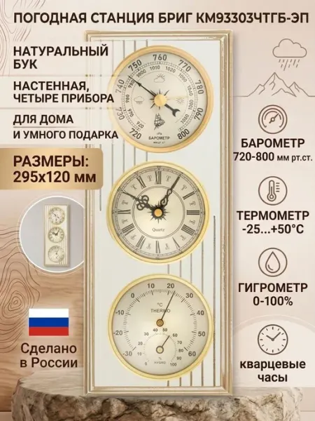 Метеостанция механическая КМ93303-ЧБ(ТГ)-ЭП настенная. Баром