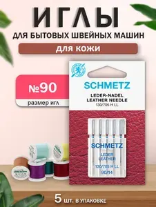 Иглы для швейных машин для кожи, Schmetz, № 90, 5 шт