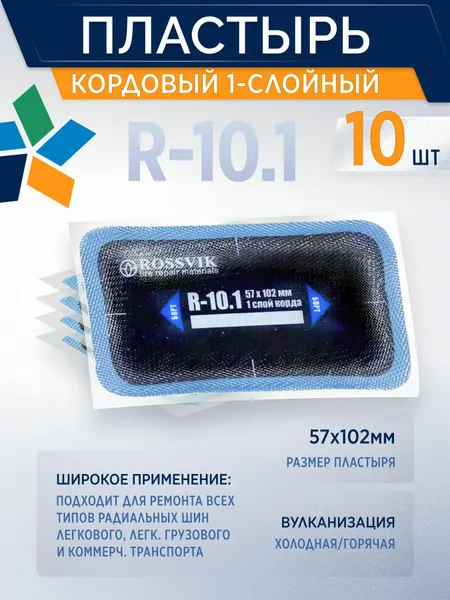 Пластырь кордовый R-10.1 заплатка для шин 10 штук, 57*102мм, 1слойный, россвик, для холодной вулканизации
