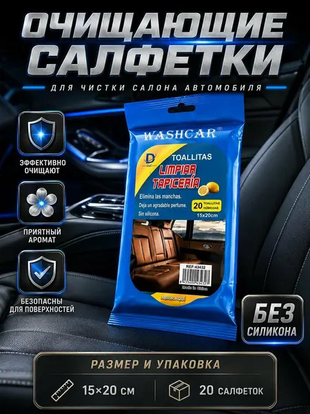 Влажные салфетки для салона автомобиля VS-3 20 штук (1 упаковка) / Салфетки для очистки кожи, текстиля, пластика