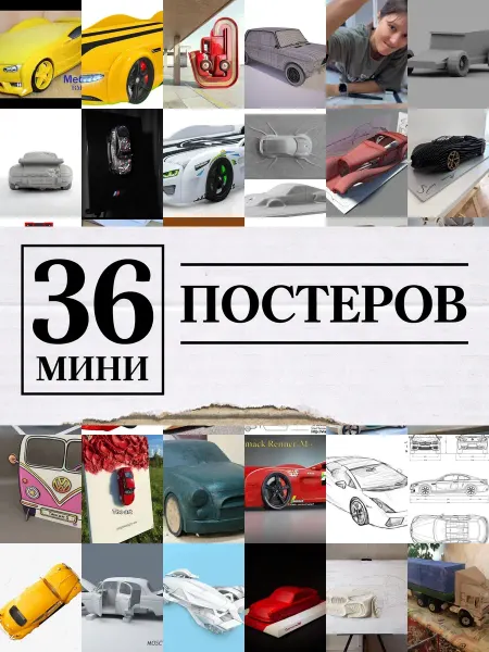 1-й Стикер Минипостеры 36 шт машина объемная