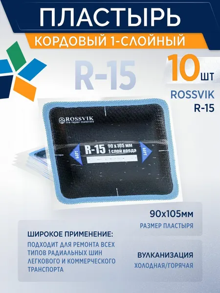 ROSSVIK Пластырь кордовый R-15 для холодной вулканизации 90*105мм, 10шт/уп. 1-слойный
